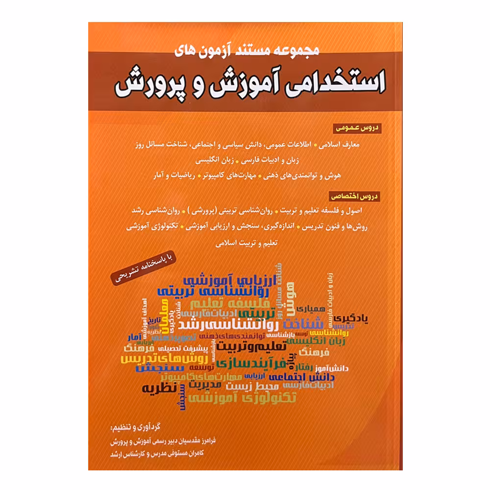 کتاب	مجموعه مستند آزمون‌های استخدامی آموزش و پرورش اثر فرامرز مقدسیان و کامران مستوفی انتشارات شباهنگ