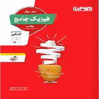 فیزیک جامع کنکور رشته ریاضی منتشران