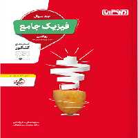 فیزیک جامع کنکور رشته ریاضی منتشران