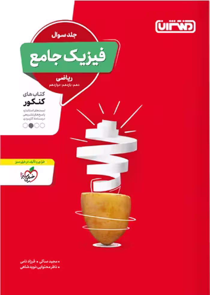فیزیک جامع کنکور رشته ریاضی منتشران