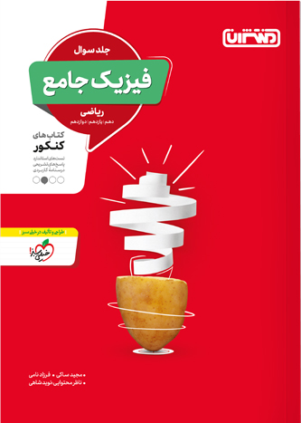 فیزیک جامع کنکور رشته ریاضی منتشران