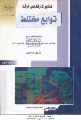 توابع مختلط ( منصوری ) خلاصه و تست ارشد ریاضی