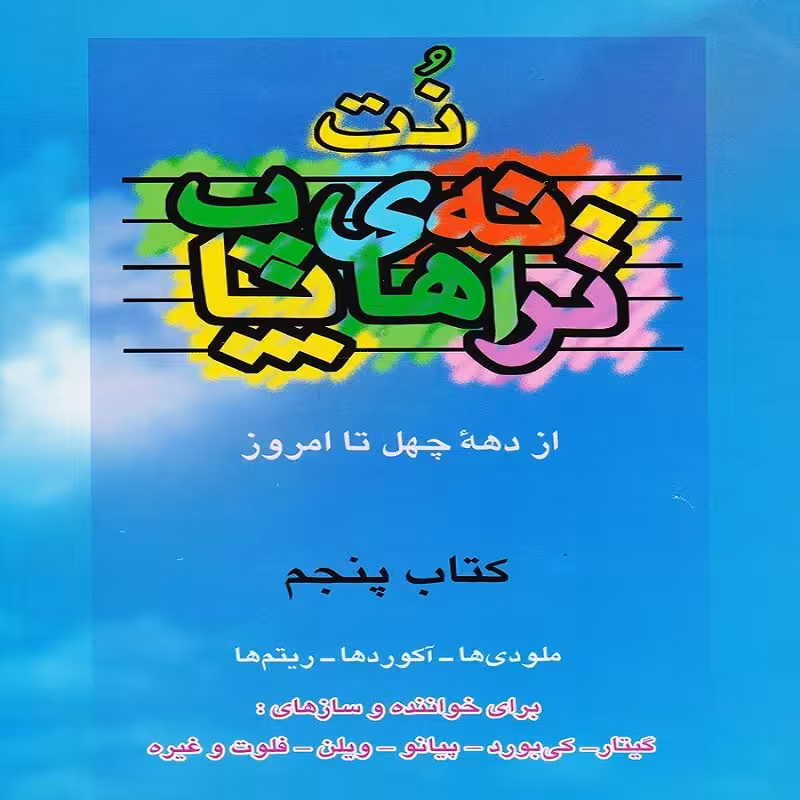 کتاب نت ترانه های پاپ از دهه چهل تا امروز - کتاب پنجم