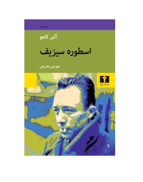 کتاب اسطوره سیزیف