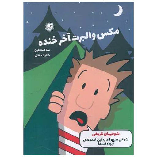 کتاب مکس والبرت آخر خنده (3)(شوخیهای تاریخی) اثر مت استنتون