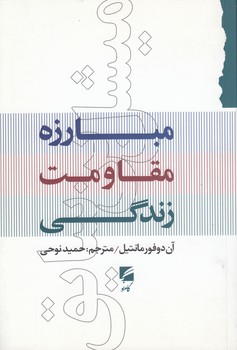 خرید کتاب میشل بنیاسق؛ مبارزه، مقاومت و زندگی — کتابسرای طه