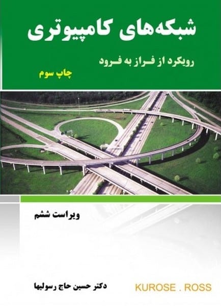 شبکه های کامپیوتری - کتابفروشی کوچه کتاب