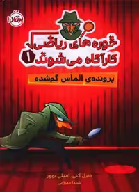 خوره‌های ریاضی کارآگاه می ‌شوند 1: پرونده‌ی الماس گمشده