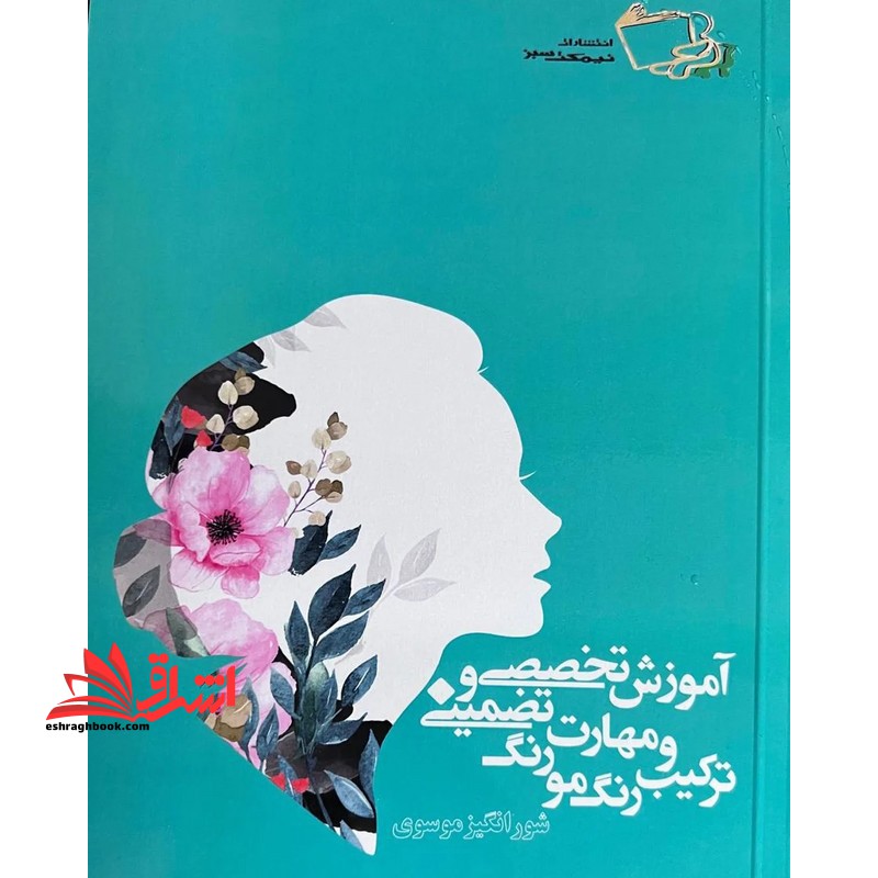 آموزش تخصصی و تضمینی مهارت رنگ مو و ترکیب رنگ - فروشگاه کتاب اشراق
