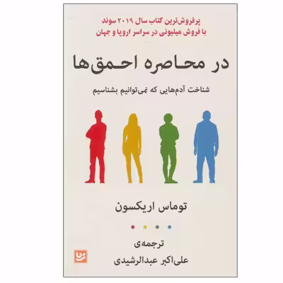 کتاب در محاصره احمق ها اثر توماس اریکسون نشر گویا