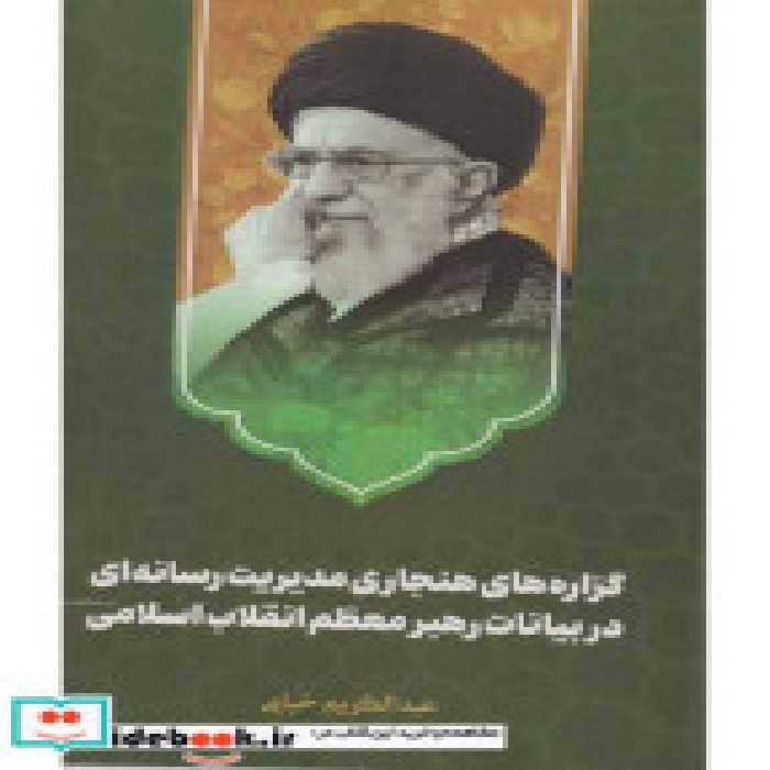 کتاب گزاره های هنجاری مدیریت رسانه های در بیانات رهیر &quot;خیامی&quot; امام حسین | ایده بوک