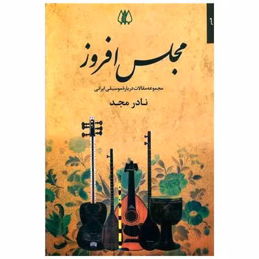 کتاب مجلس افروز اثر نادر مجد