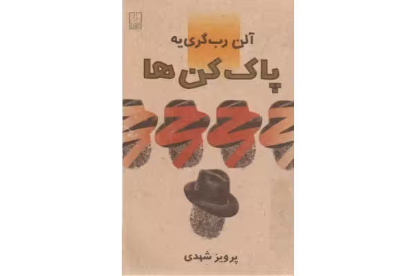 کتاب پاک کن ها - کتابخانه مجازی واتیکان