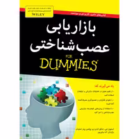 کتاب بازاریابی عصب شناختی for dummies اثر جمعی از نویسندگان انتشارات آوند دانش
