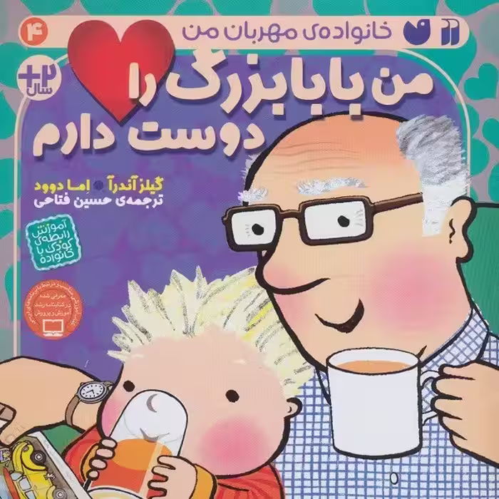 خانواده‌ی مهربان من 4: من بابا بزرگ را دوست دارم