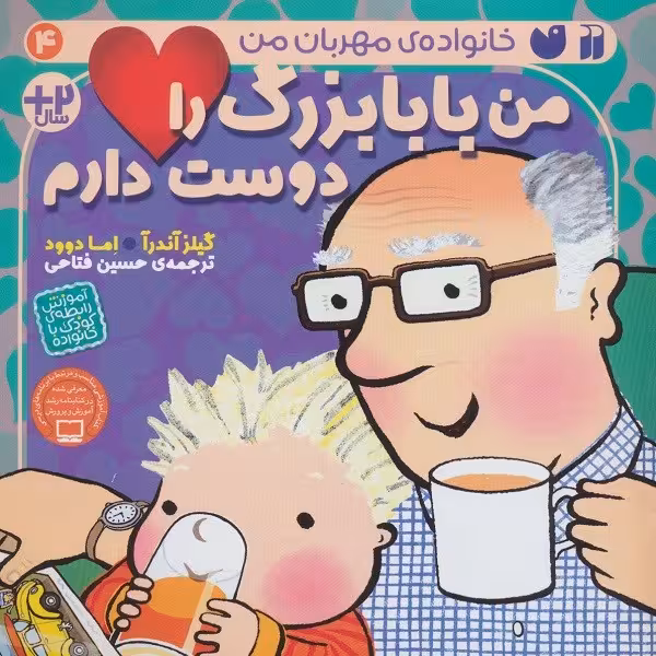 خانواده‌ی مهربان من 4: من بابا بزرگ را دوست دارم