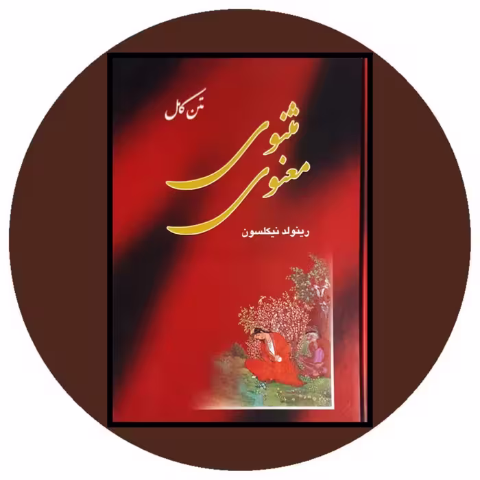 کتاب مثنوی معنوی - خرید با تخفیف ازکتاب دایره قهوه ای