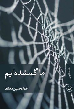 ما گمشدهایم | مرکز فرهنگی آبی