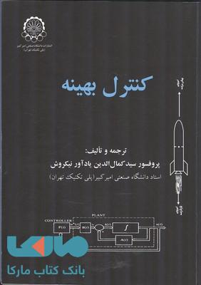 کنترل بهینه دانشگاه صنعتی امیر کبیر