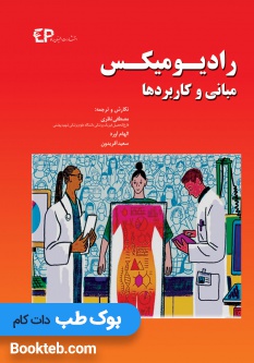 رادیومیکس مبانی و کاربردها