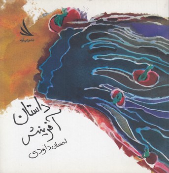 خرید کتاب داستان آفرینش — کتابسرای طه