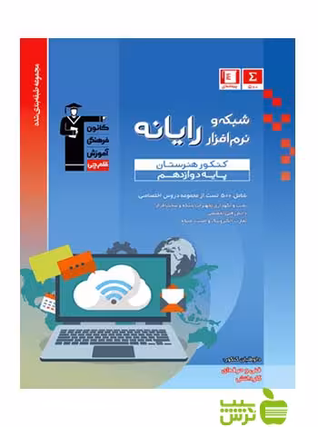شبکه و نرم افزار رایانه دوازدهم آبی قلم چى - سیب ترش - SibTorsh با 27 درصد