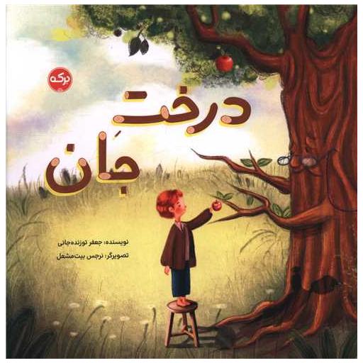 کتاب درخت جان (خشتی) اثر جعفر توزنده جانی