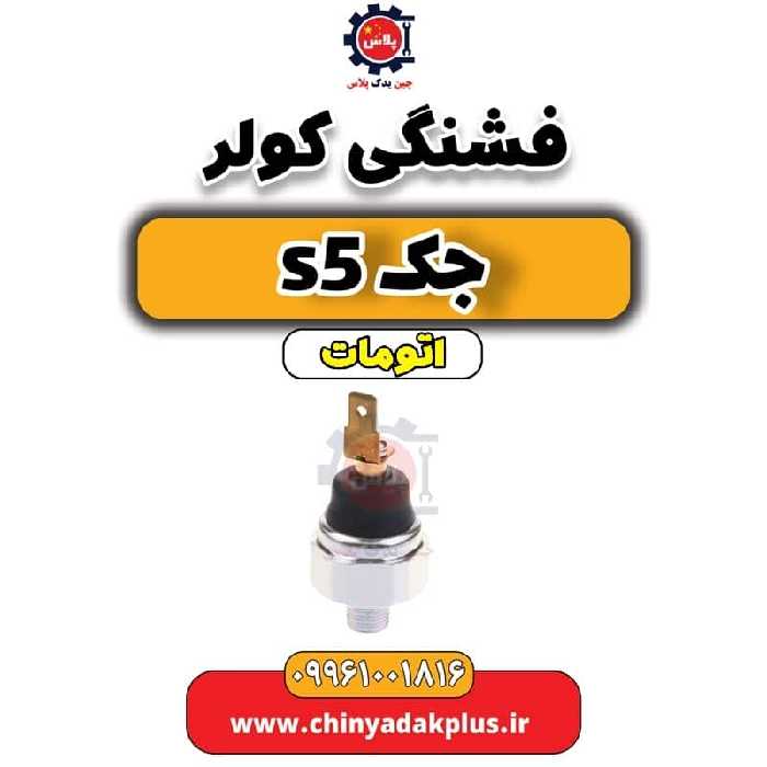 فشنگی کولر جک s5 اتومات
