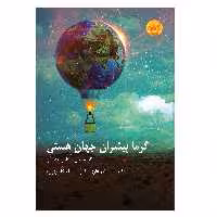 کتاب گرما پیشران جهان هستی اثر سیدکاظم علوی‌پناه انتشارات ترفند