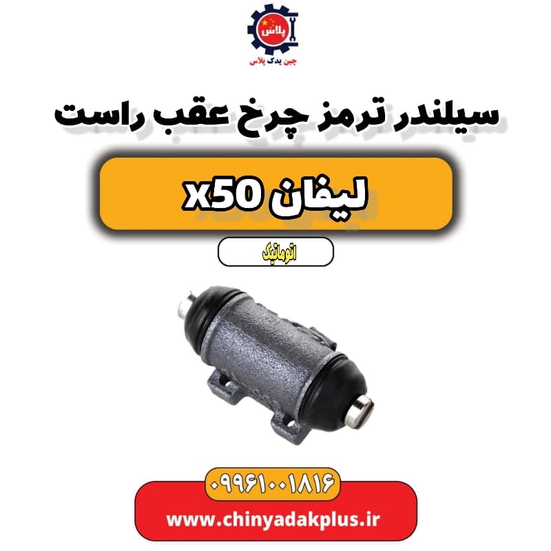 سیلندر ترمز چرخ عقب راست لیفان X50 اتوماتیک