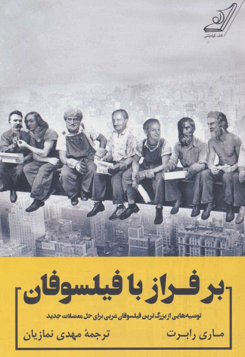 بر فراز با فیلسوفان (توصیه هایی از بزرگ ترین فیلسوفان غربی برای حل معضلات جدید) - کتابفروشی کوچه کتاب