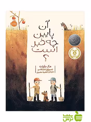 آن پایین چه خبر است پرتقال - سیب ترش - SibTorsh مولف:مک بارنت