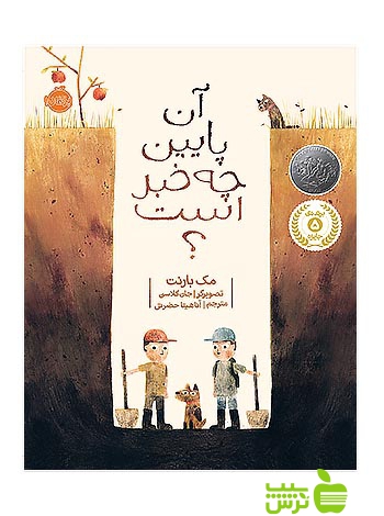 آن پایین چه خبر است پرتقال - سیب ترش - SibTorsh مولف:مک بارنت