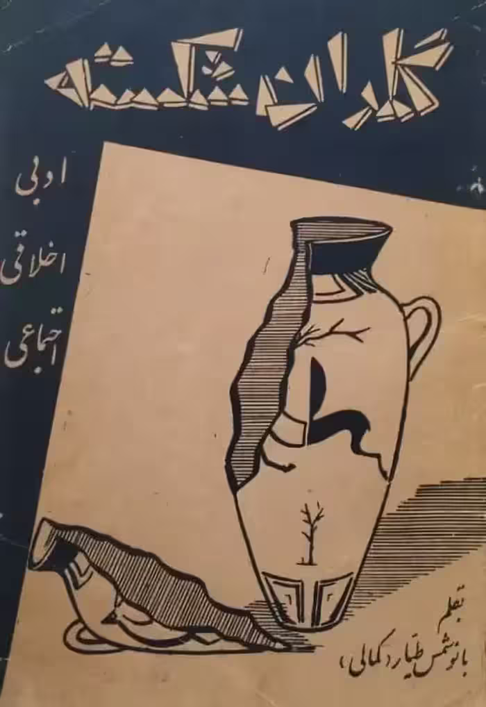 گلدان شکسته | بانو شمس طیار