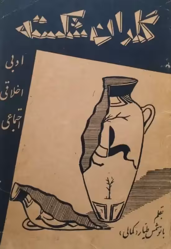 گلدان شکسته | بانو شمس طیار