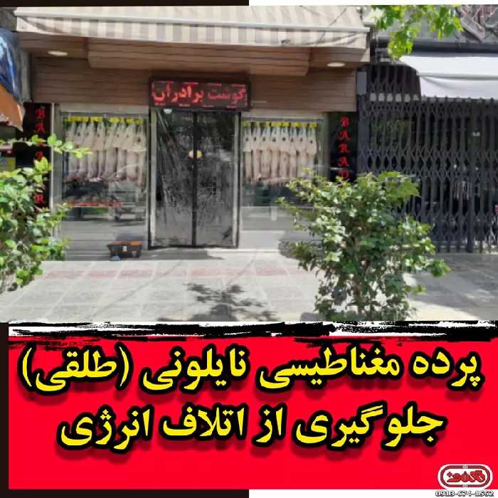 نایلون مگنتی 90در260، 400میکرون