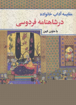 مقایسه آداب خانواده