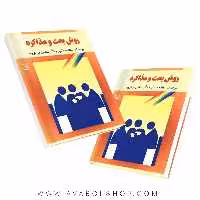 کتاب روش بحث و مذاکره انتشارات رشد
