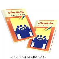 کتاب روش بحث و مذاکره انتشارات رشد