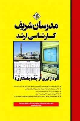 نمودار گیری از چاه – چاه نگاری ( پیام سلیمانی – مهدی متین ) مدرسان شریف