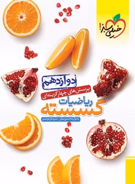گسسته دوازدهم تست خیلی سبز - کتاب‌فروشی کوچه کتاب
