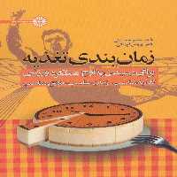 زمان بندی تغذیه (برای رسیدن به اوج عملکرد ورزشی:تغذیه مناسب،زمان مناسب،نتایج مناسب) - ناشربوک | خرید آنلاین کتاب