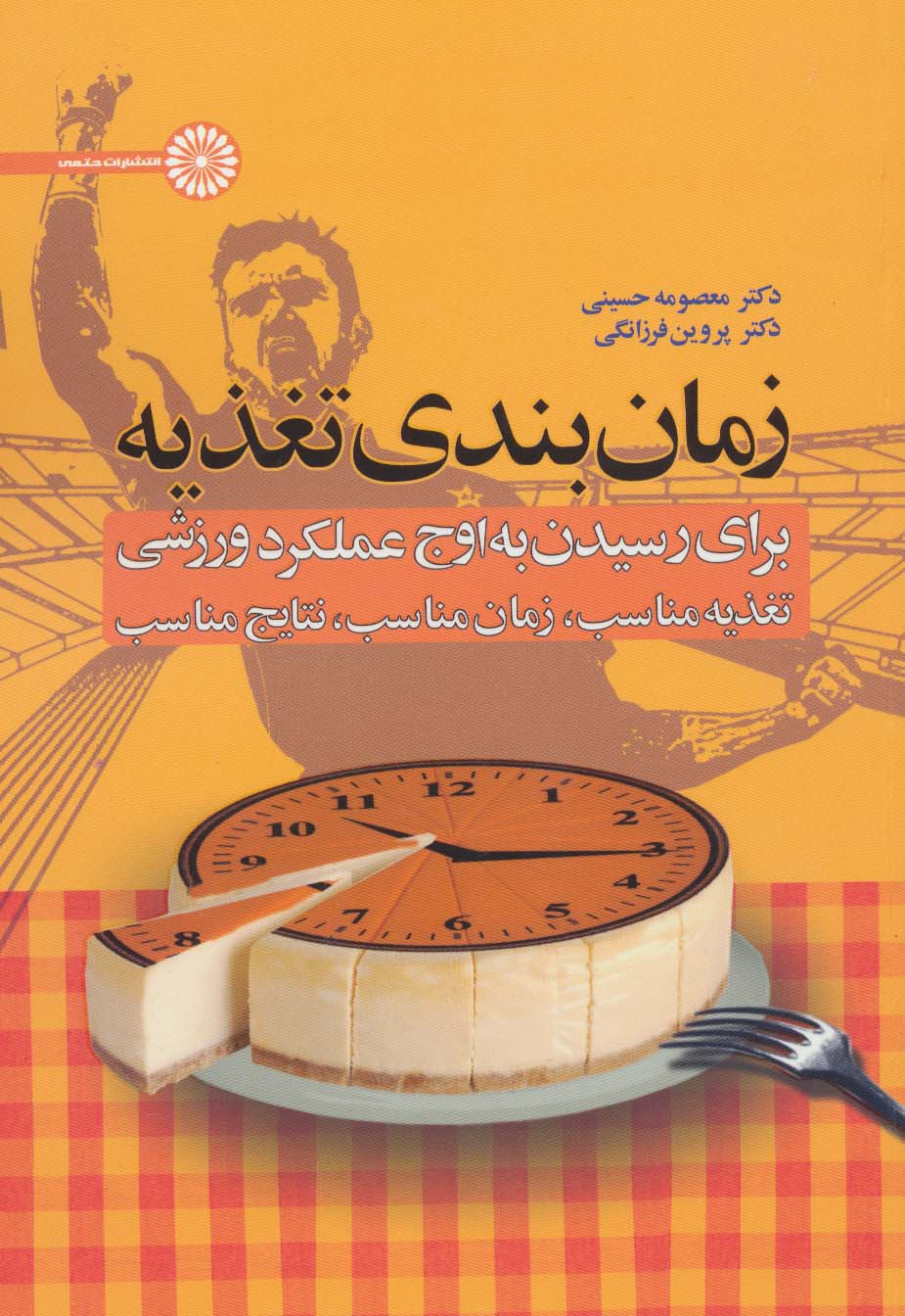 زمان بندی تغذیه (برای رسیدن به اوج عملکرد ورزشی:تغذیه مناسب،زمان مناسب،نتایج مناسب) - ناشربوک | خرید آنلاین کتاب