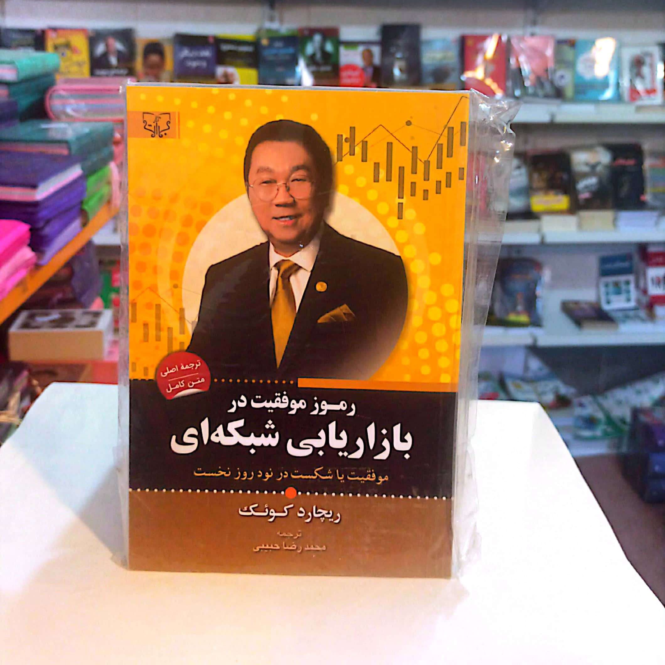 کتاب رموز موفقیت در بازاریابی شبکه ای اثر ریچارد کوئک
