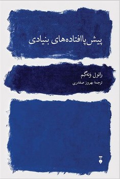 پیش پا افتاده های بنیادی | مرکز فرهنگی آبی