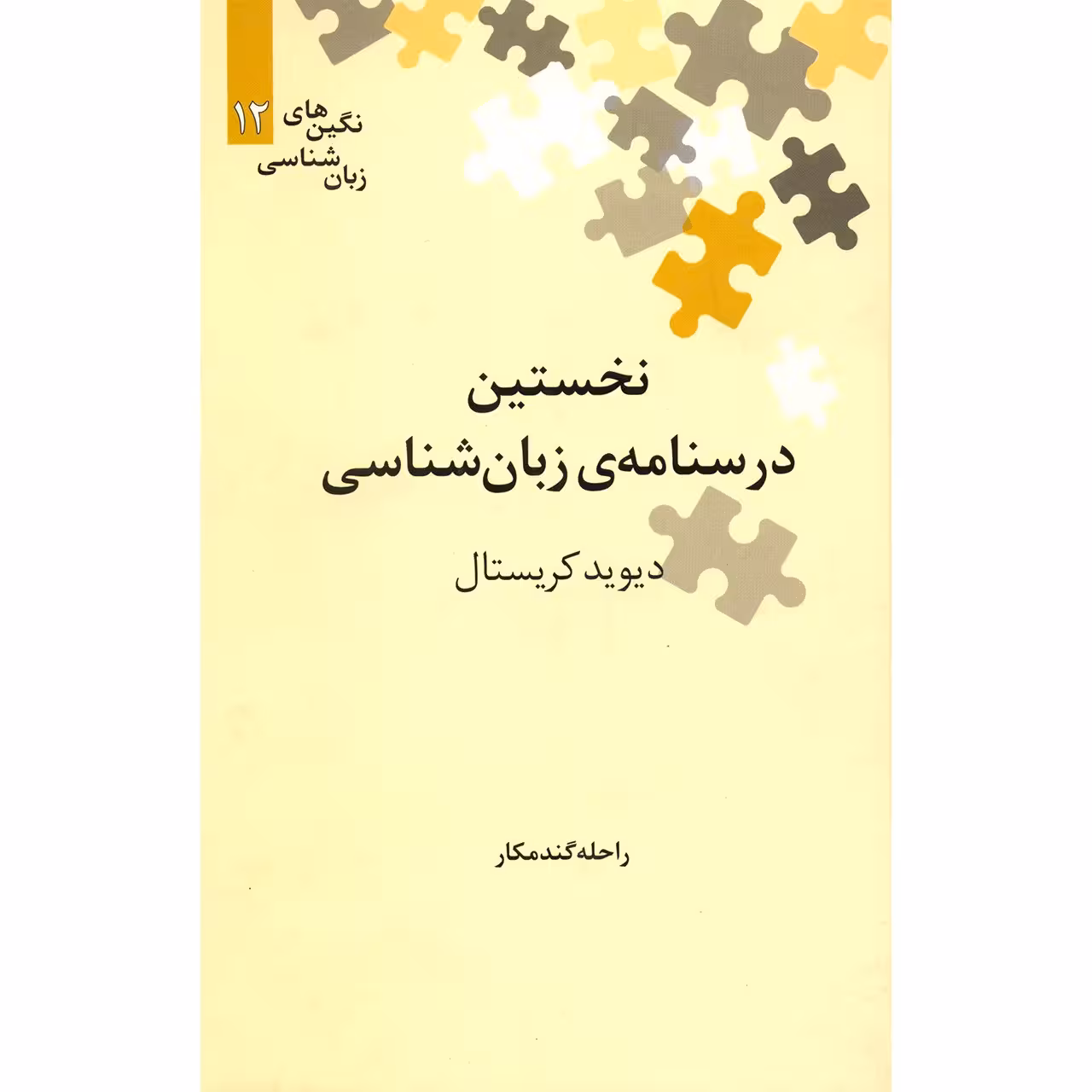 کتاب نخستین درسنامه‌ ی زبان شناسی اثر دیوید کریستال