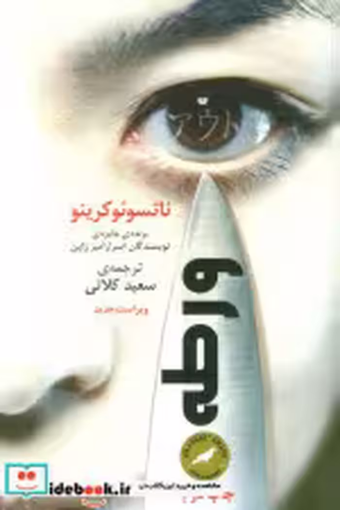 قیمت و خرید کتاب ورطه اثر ناتسوئو کرینو | ایده بوک