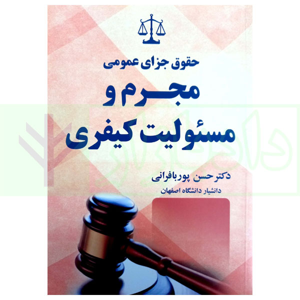 حقوق جزای عمومی مجرم و مسئولیت کیفری | دکتر پوربافرانی