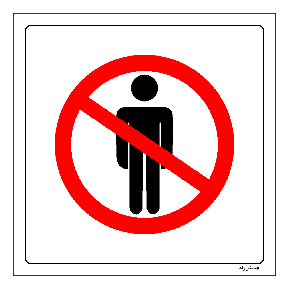 برچسب ایمنی مستر راد طرح ورود بدون هماهنگی ممنوع مدل HSE-OSHA-740