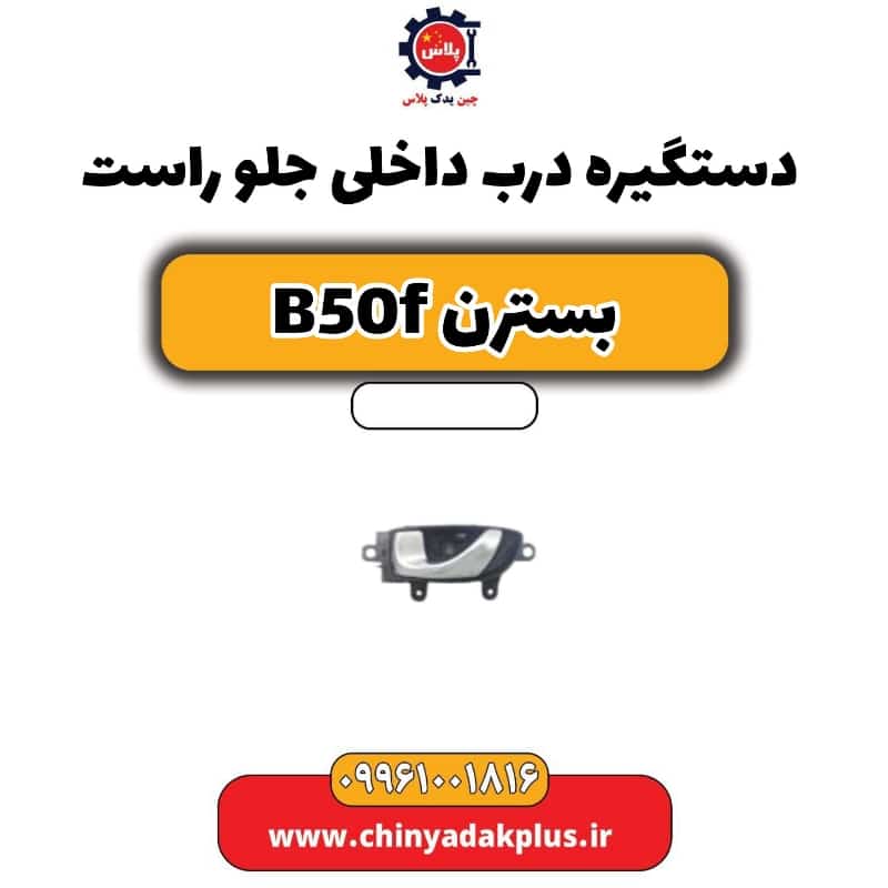 دستگیره درب داخلی جلو راست بسترن B50F